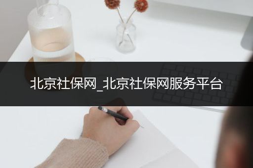 北京社保网_北京社保网服务平台